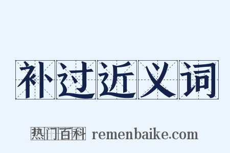 补过近义词是什么意思的图片